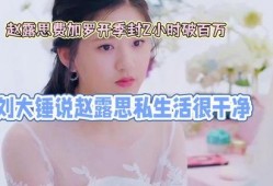 刘大锤最新爆料赵露思,娱乐圈新瓜来袭！